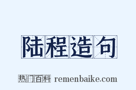 陆程造句是什么意思的图片